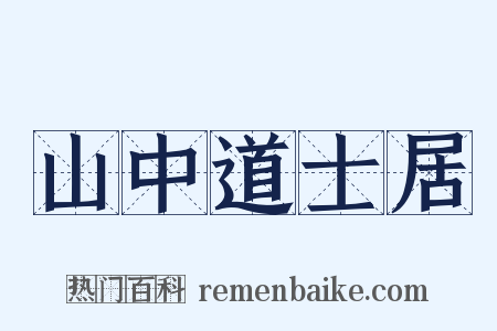 山中道士居是什么意思的图片